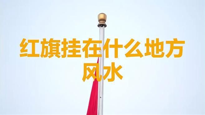 能否提供紅龍旗的正確懸掛方式？