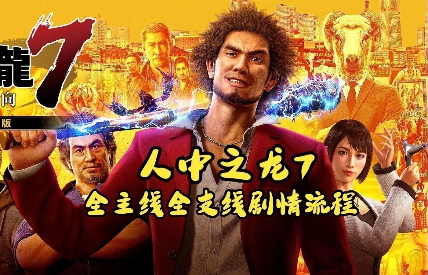 《如龍7》中龍魚支線任務有哪些？