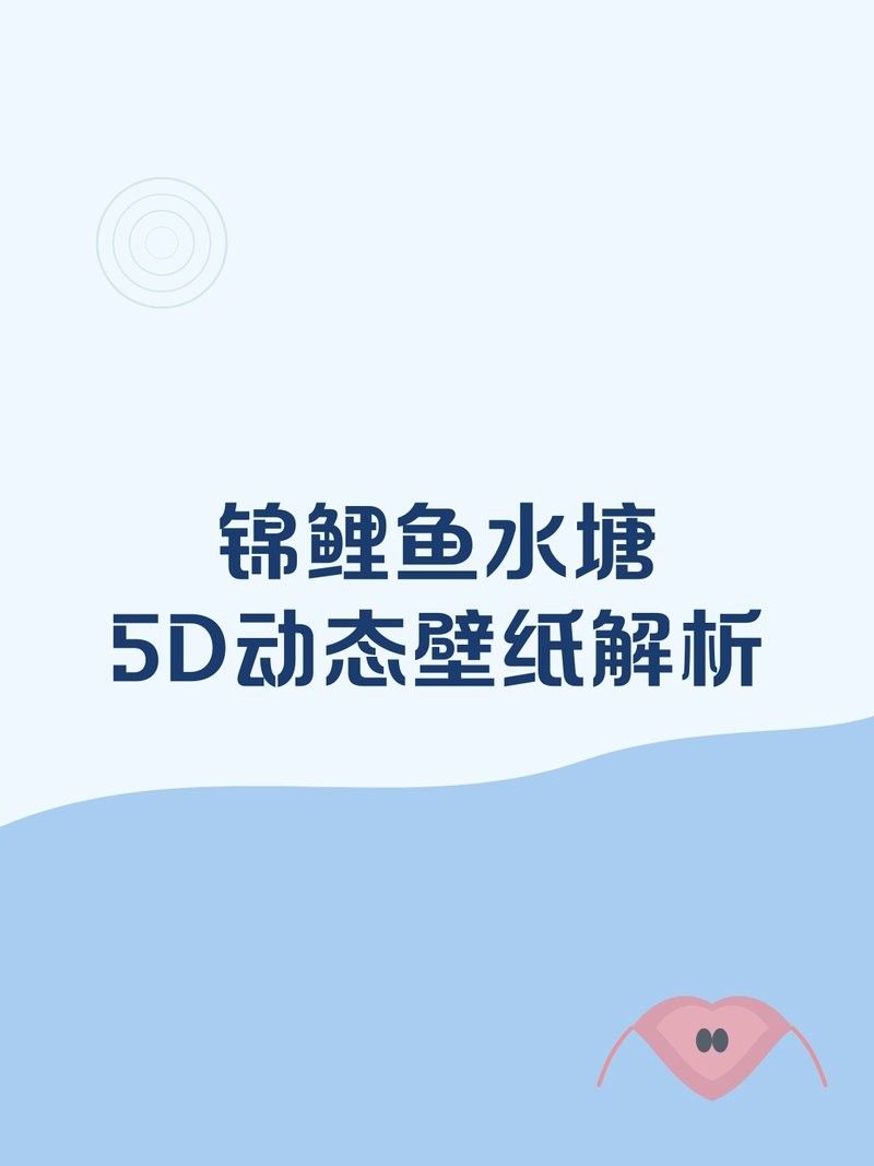 魚池動態壁紙有哪些特色功能？