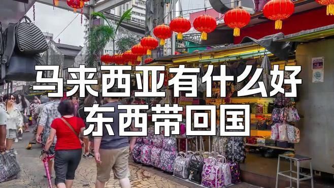 馬來西亞回國必帶禮品