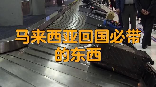 馬來西亞回國必帶禮品