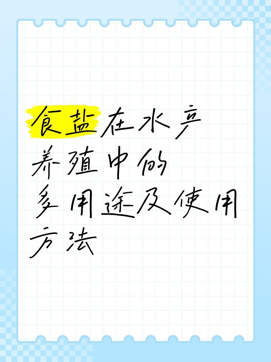 魚浮頭撒鹽起什么作用