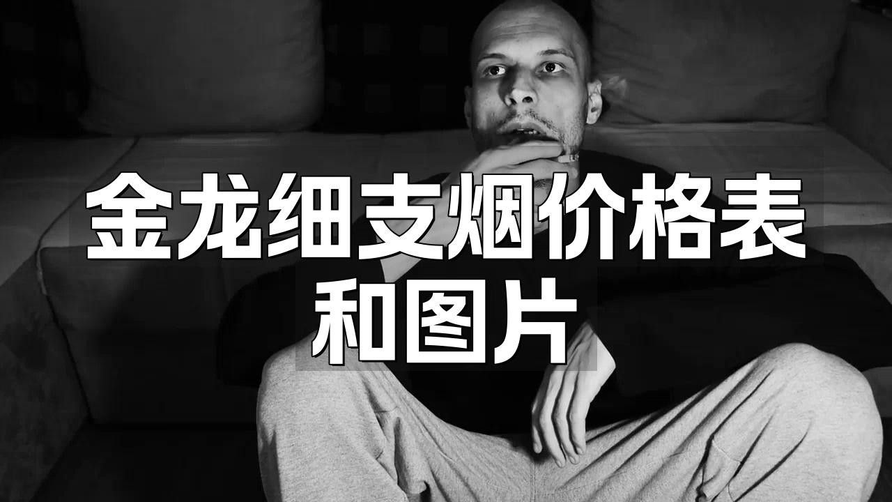 推薦幾款紅金龍香煙中的經典款