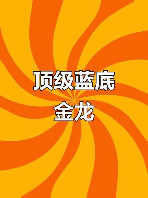 有沒有高清的過背金龍和黃金龍圖片？