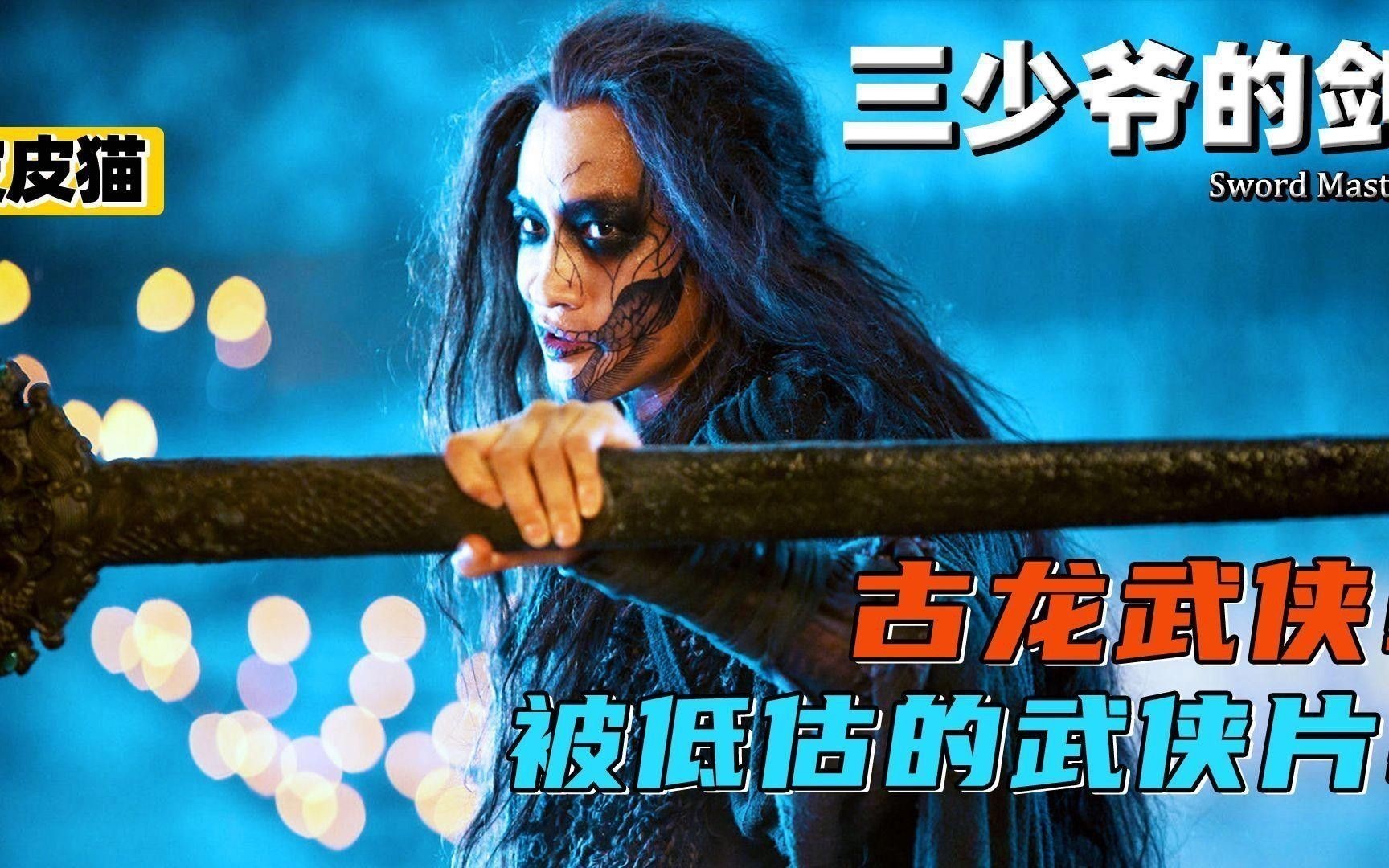 《三少爺?shù)膭Α分心膫€(gè)場景最經(jīng)典？
