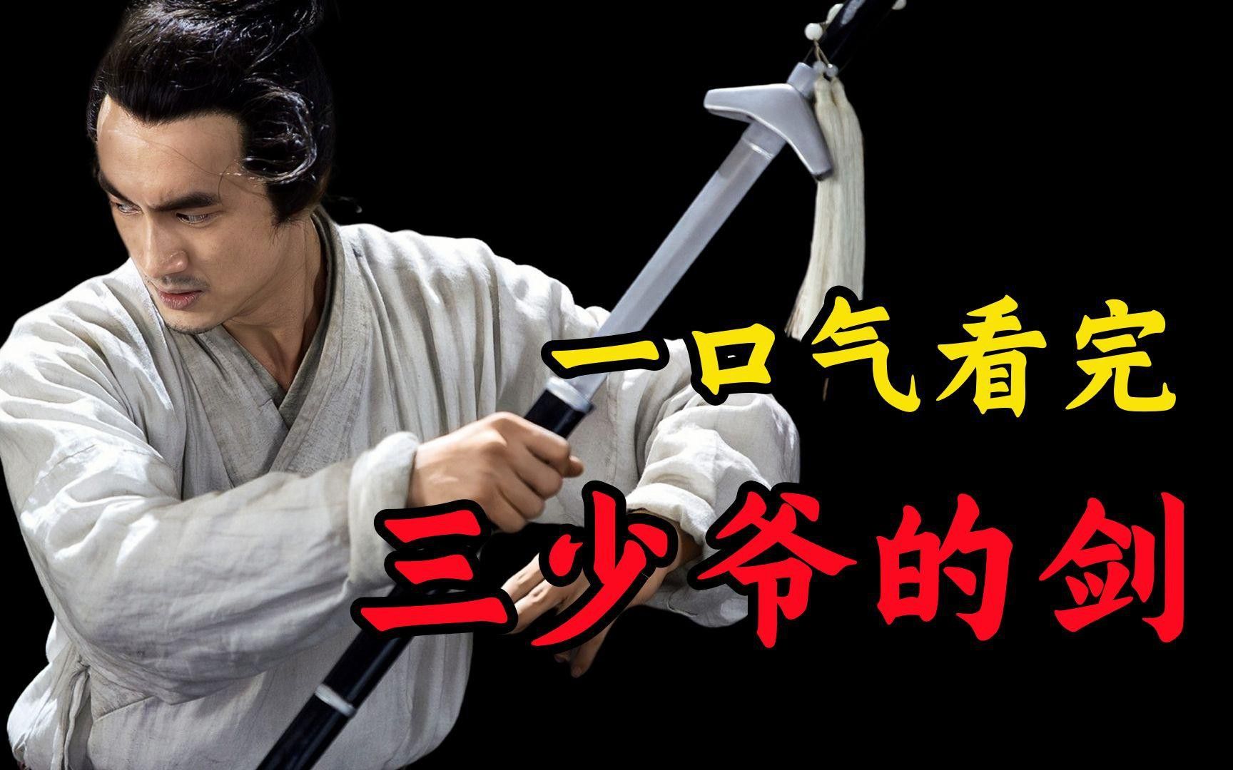 《三少爺?shù)膭Α分心膫€(gè)場景最經(jīng)典？