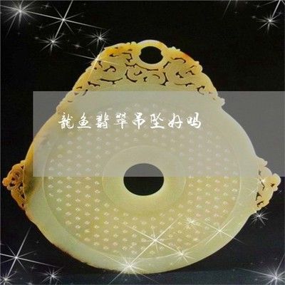 翡翠龍魚吊墜寓意什么意思（揭秘翡翠龍吊墜的寓意）