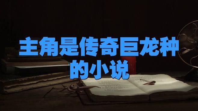 能否推薦一些養(yǎng)龍小說的經(jīng)典之作？