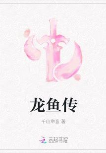 《龍魚傳》一共有多少章節？