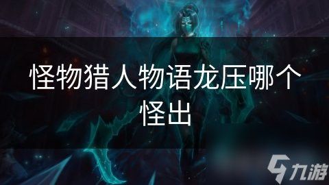 紅龍和黑龍在哪些方面有共同點？