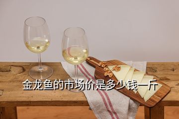 金龍魚白酒價格表（金龍魚白酒價格一般多少錢？）