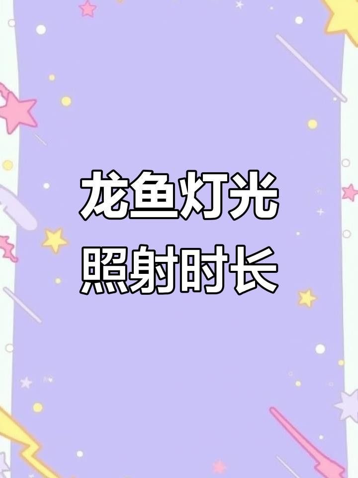 如何判斷銀龍魚是否適應(yīng)當(dāng)前照明？