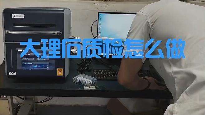 如何測試石材是否安全？
