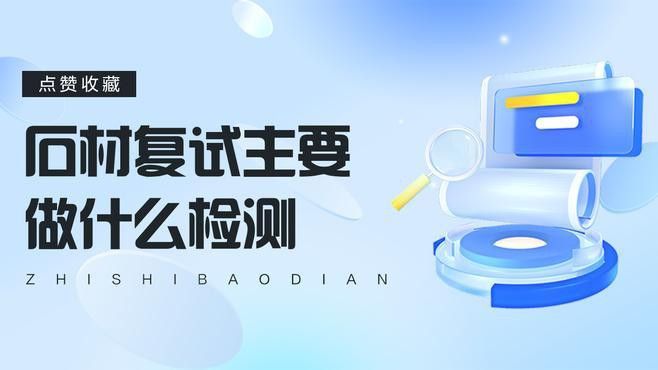 如何測試石材是否安全？