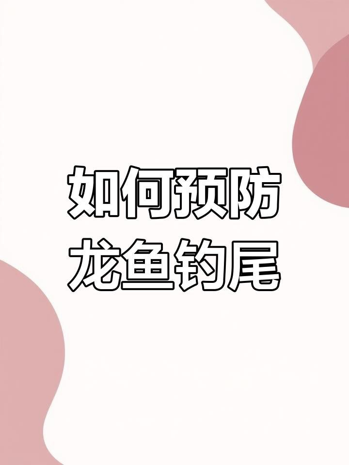 龍魚沉尾需要隔離嗎？ 龍魚沉尾需要隔離嗎？ 龍魚百科 第11張