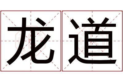 龍時道是什么意思？