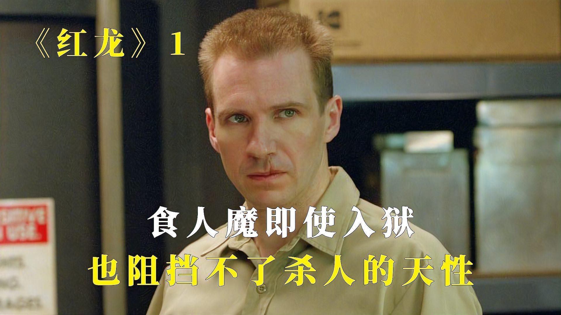 哪個版本的《紅龍》更受歡迎？