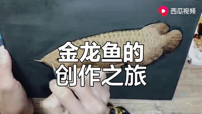 金龍魚圖案作業