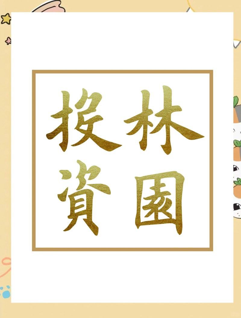 林園還有哪些類似投資？