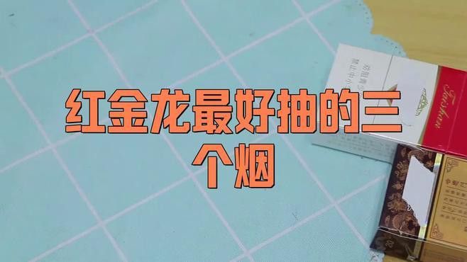 紅金龍香煙哪個系列最好抽？