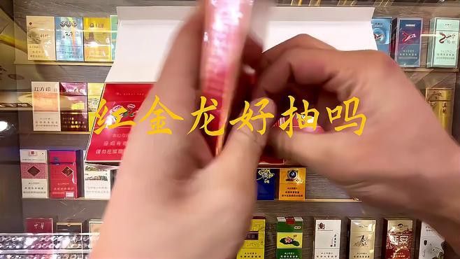 紅金龍香煙哪個系列最好抽？