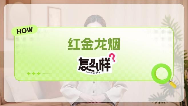 紅金龍香煙哪個系列最好抽？