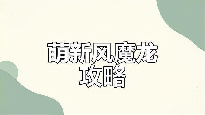 風(fēng)龍的咆哮技能動(dòng)畫是怎樣的？