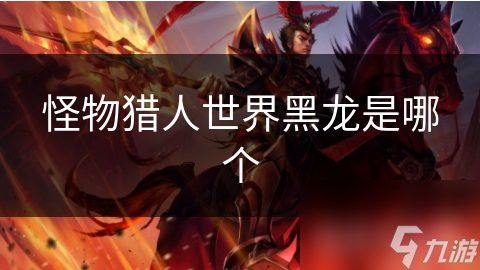 黑龍與西方龍有何區別？