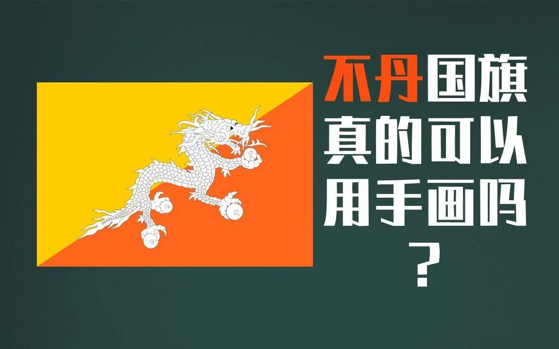 不丹國(guó)旗的設(shè)計(jì)受哪些藏文化影響？