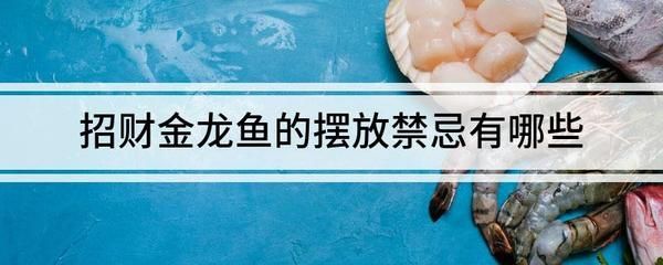 金龍魚擺件擺放的位置圖解：金龍魚擺件怎么擺放位置