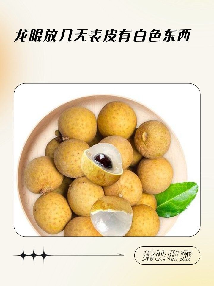 龍眼起白后如何清洗