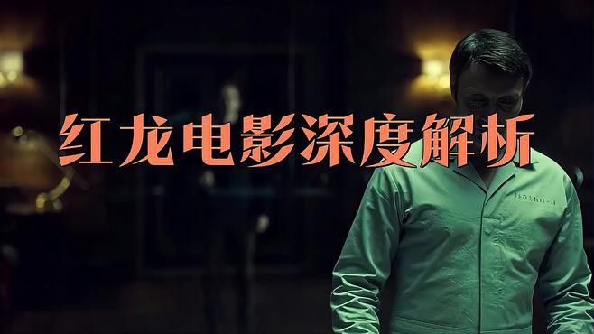 如何評價《紅龍》的角色設計？