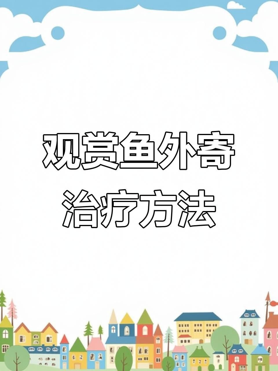 紅龍魚感染外寄后如何治療？