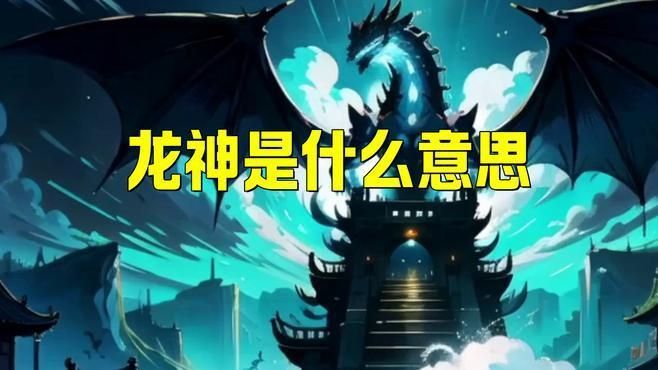 龍神和龍王的區別 龍魚百科 第4張 龍神和龍王的區別 龍神和龍王的區別 龍魚百科 第4張