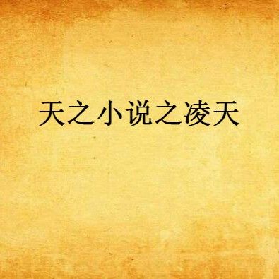 凌天小說小龍魚百度云