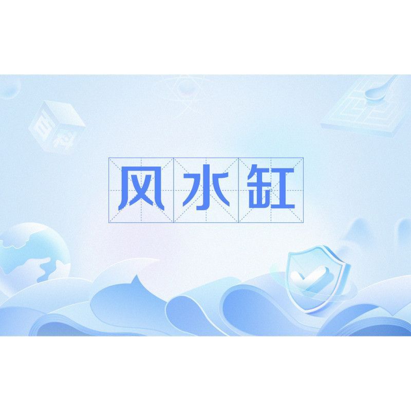 龍魚缸風水
