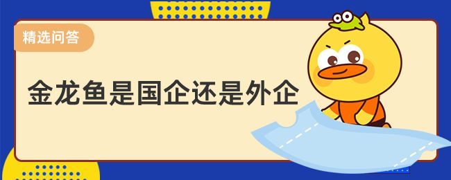 金龍魚算國企嗎：金龍魚不是國企，而是一家具有全球背景的外資企業(yè)