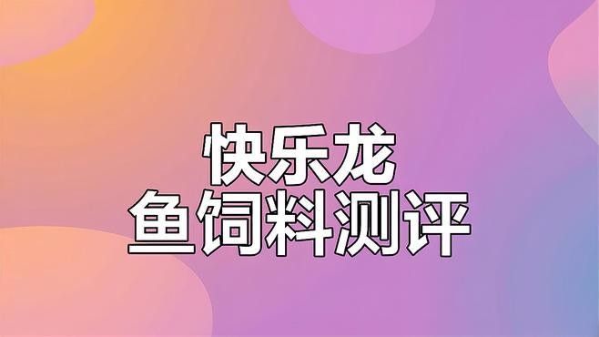 龍魚飼料哪個牌子好