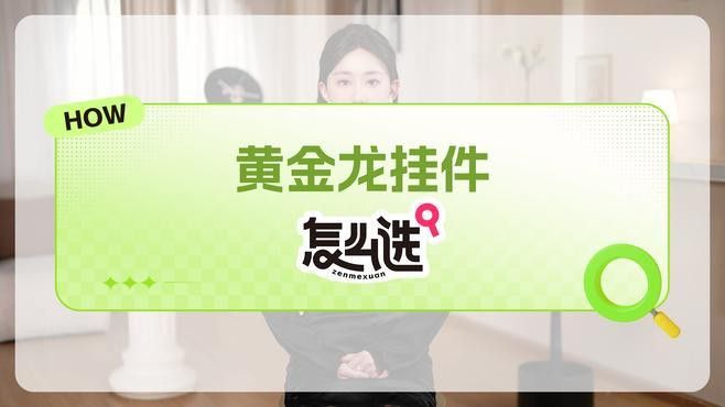 如何辨別龍頭掛件的真偽