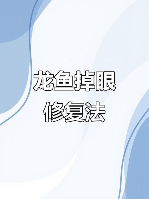 龍魚輕微掉眼怎么糾正圖片大全