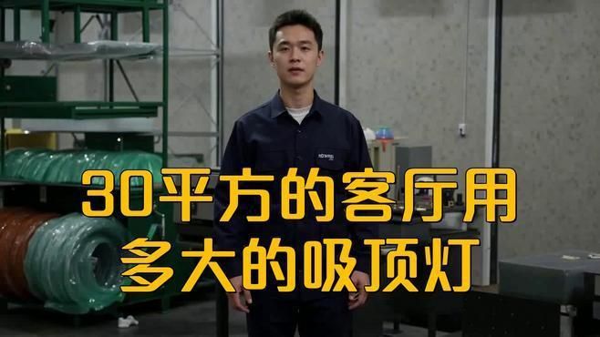 客廳30平米最建議買的燈