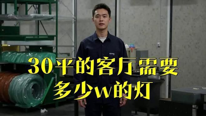客廳30平米最建議買的燈