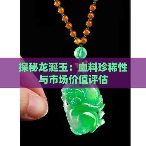 龍血玉價格