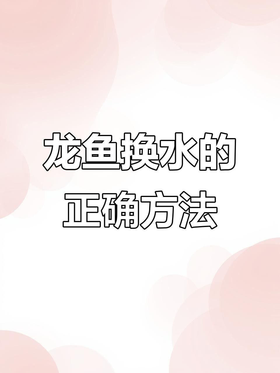 龍魚(yú)換水時(shí)如何控制溫差？