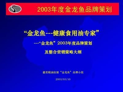 金龍魚營銷策略研究（金龍魚為什么能在激烈的市場競爭中脫穎而出？）