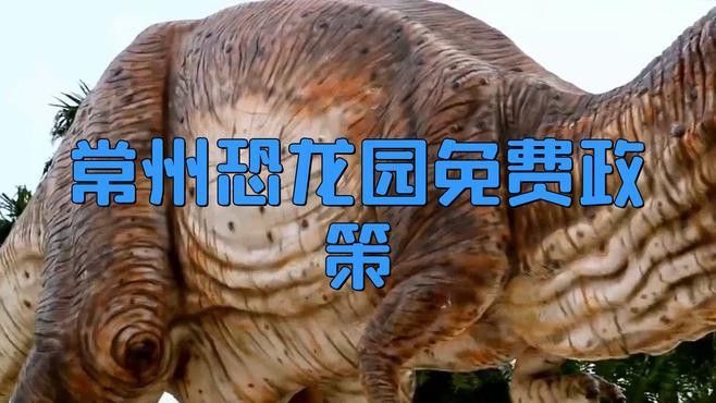 常州恐龍魚對醫護人員免票嗎