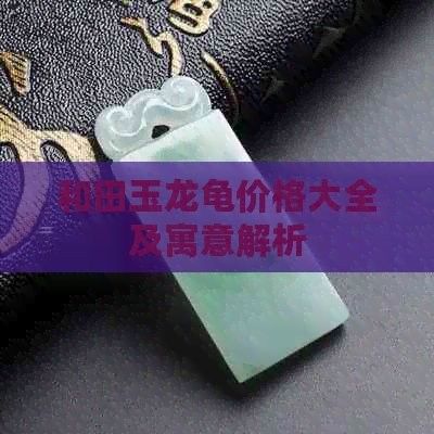 龍龜?shù)袼艿膬r(jià)格是多少？