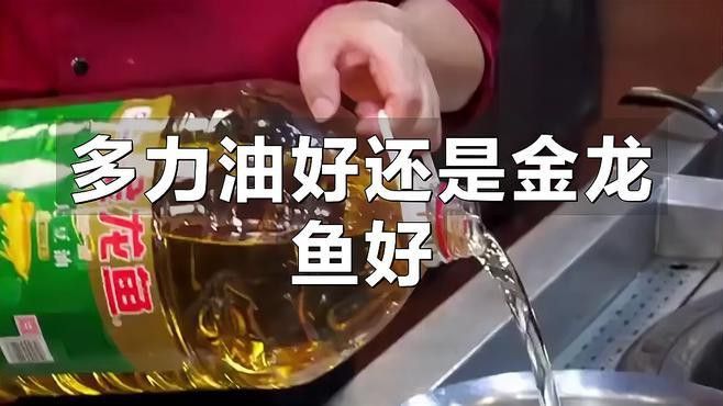 多力和金龍魚哪個更健康？