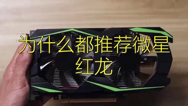 微星紅龍顯卡有哪些型號