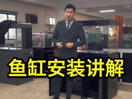 金九龍魚缸安裝方法視頻講解